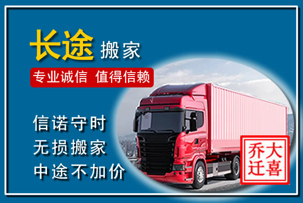龙泉驿异地长途搬家