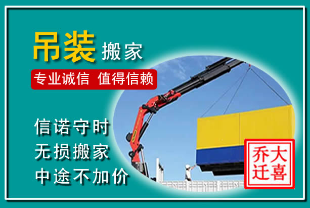 龙泉驿吊装大件搬家